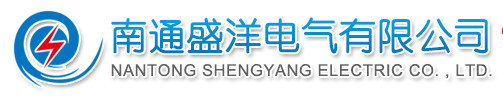 南通盛洋電氣有限公司